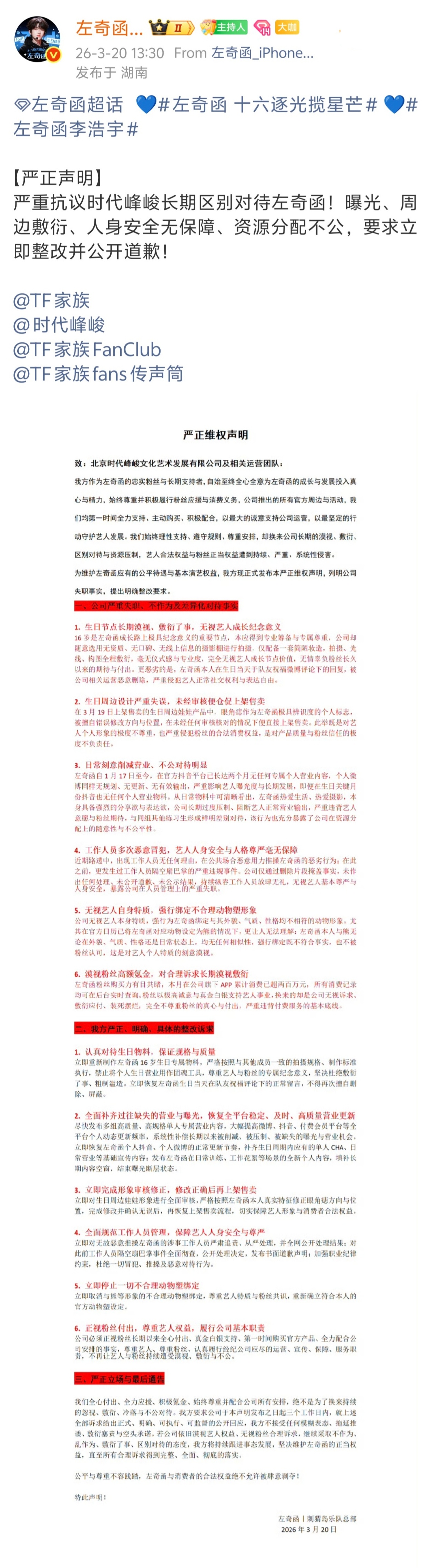 左奇函粉丝维权👊👊 