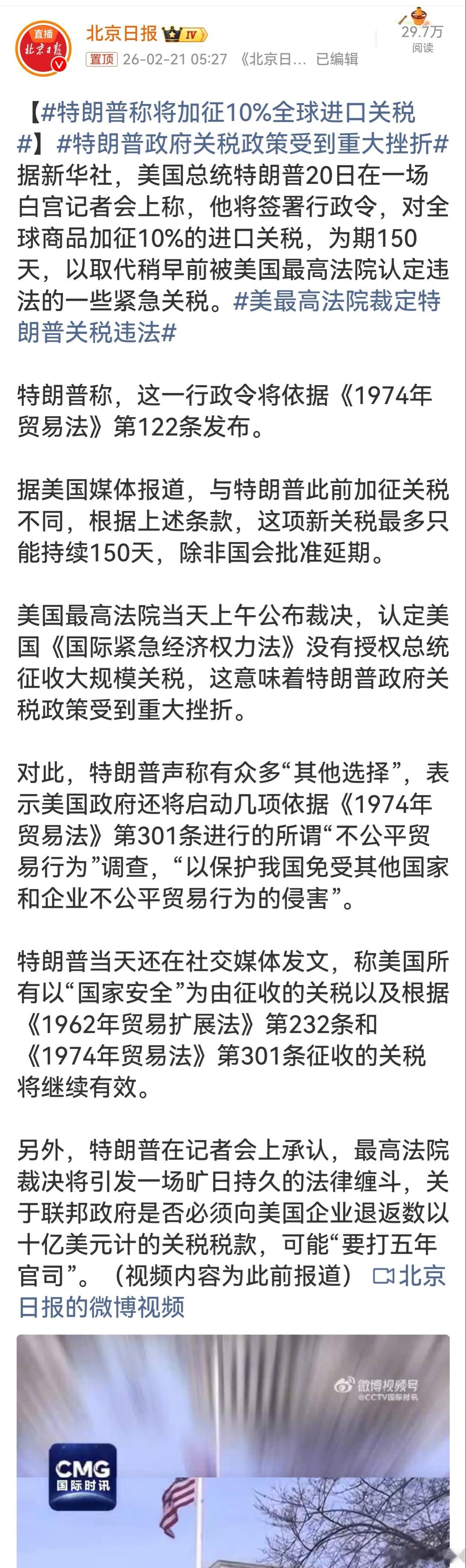 特朗普称将加征10%全球进口关税特朗普这操作就像小孩闹脾气呢！最高法院裁定关税违