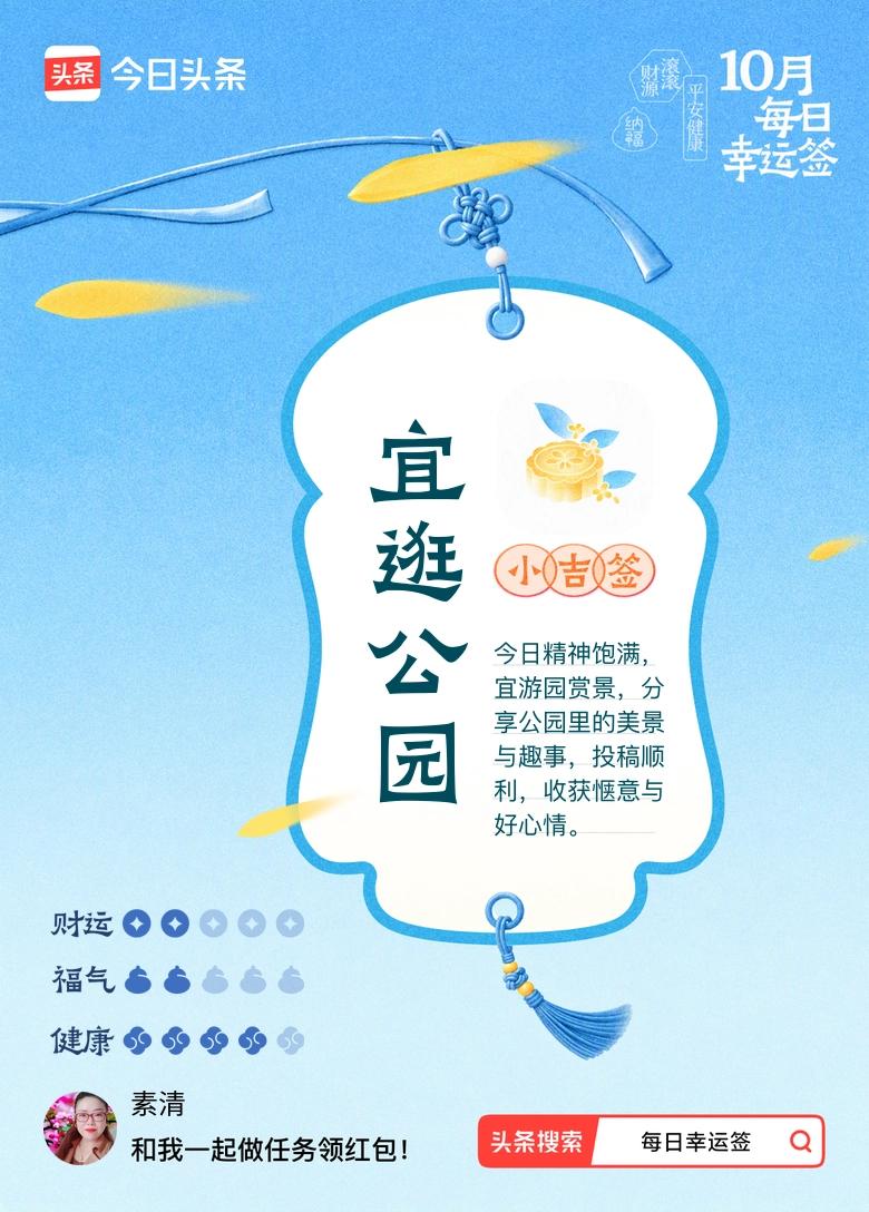 打卡10月·每日幸运签
今天抽到小吉签，宜逛公园，游园赏景，收获惬意好心情。
看