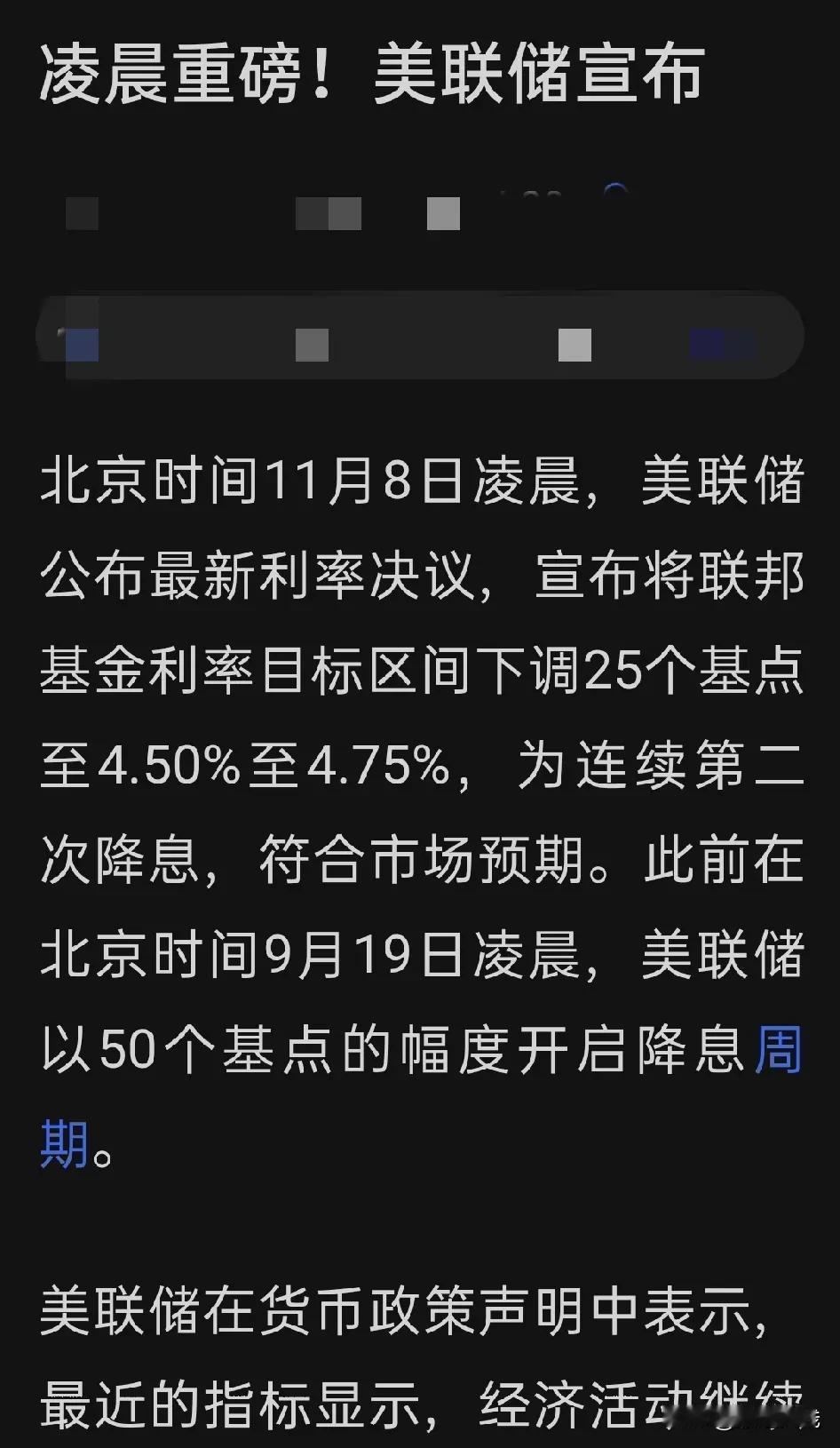 美国总统大选后（美联储会议，宣布第二次降息！）降息，美元开始贬值，全球资本外溢，