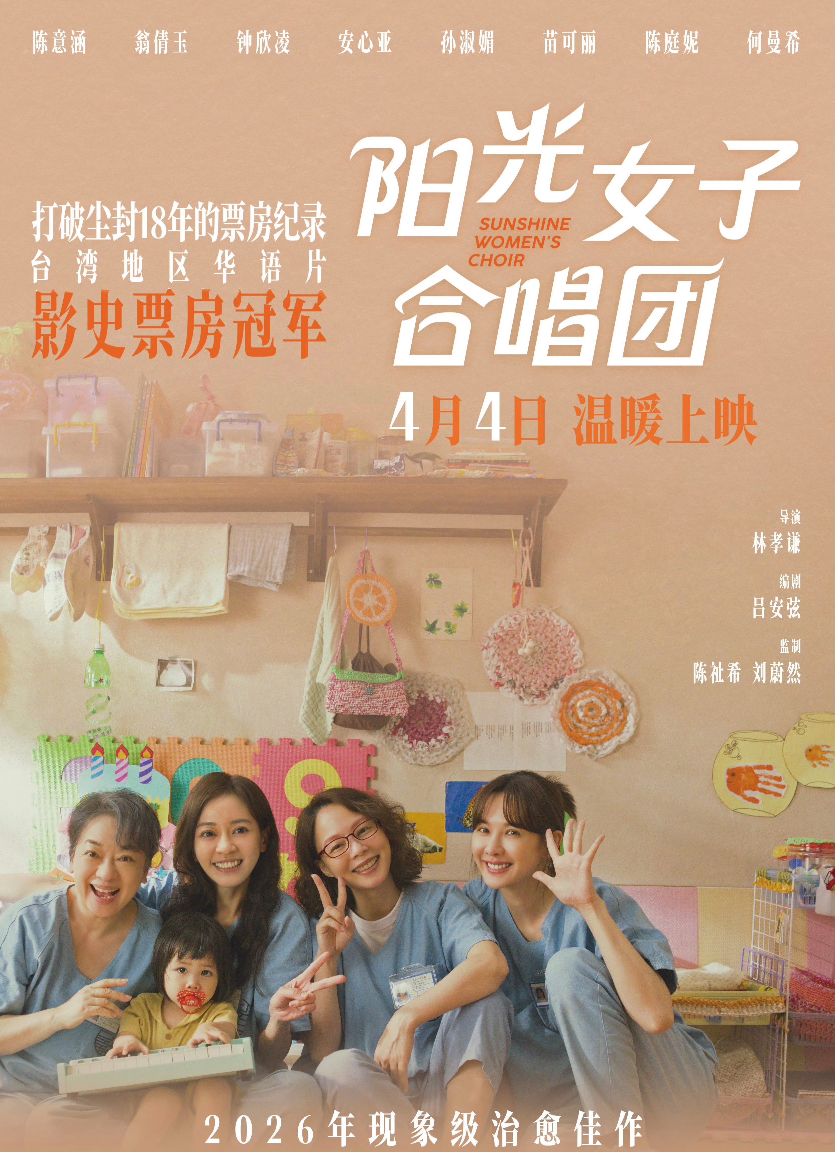 电影阳光女子合唱团定档 导演林孝谦继《比悲伤更悲伤的故事》之后又带来力作《阳光女