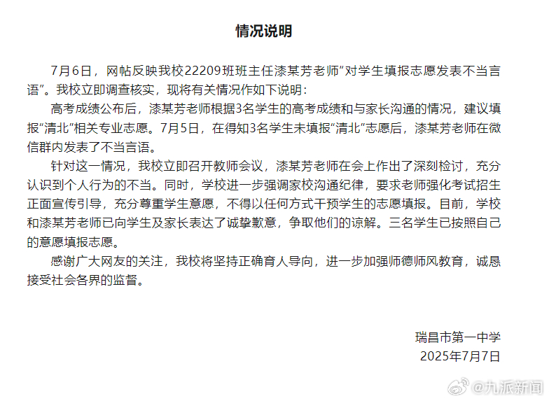 #因学生未报清北解散群聊老师已检讨#【#学校通报学生未报清北老师解散群聊#：涉事