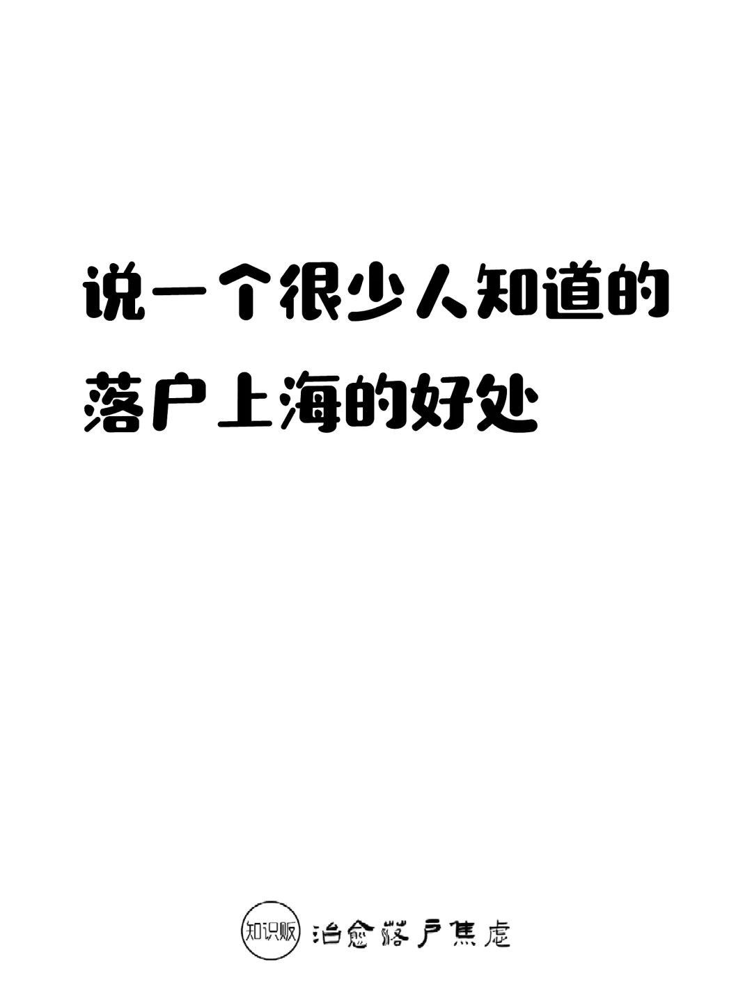 说一个很少人知道的落户上海的好处...