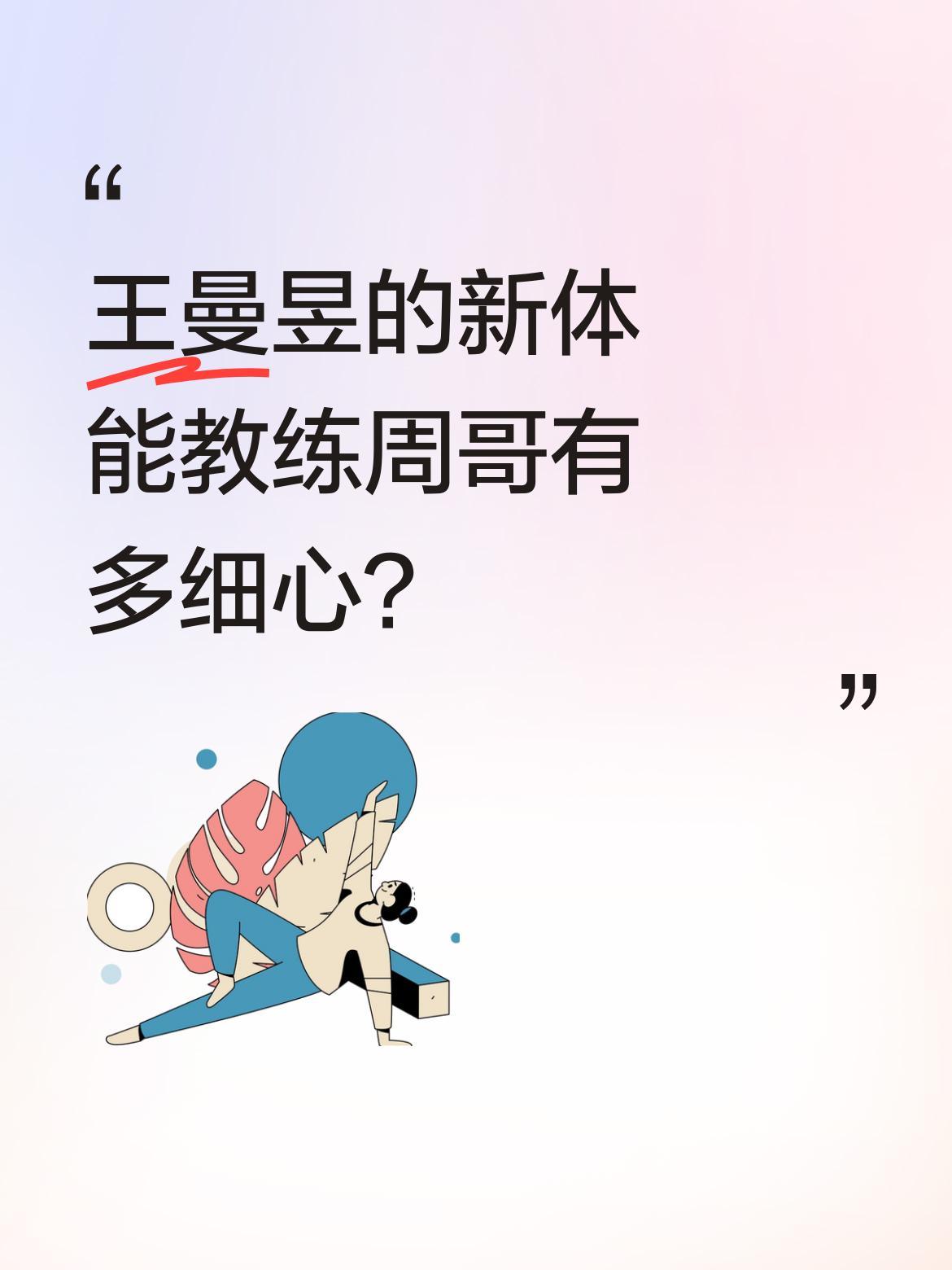 王曼昱的新体能教练周哥有多细心？
最近成都封训期间，有网友拍到曼昱和周哥一起下训