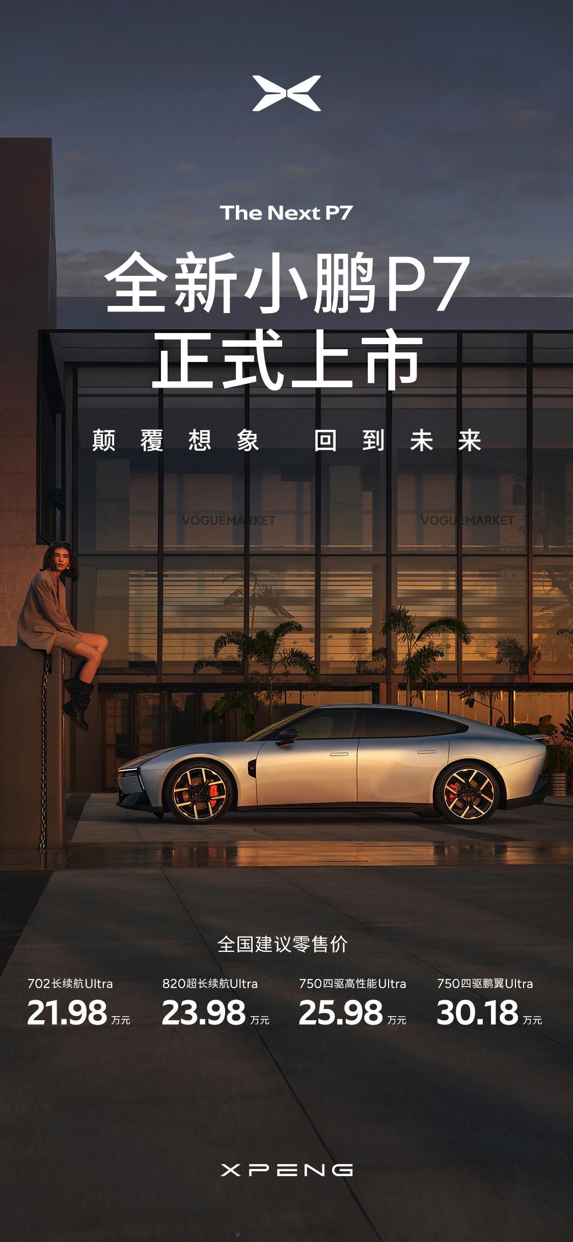 全新小鹏P7正式上市，售价21.98万起，大家觉得这个价格如何？全新小鹏P7今日