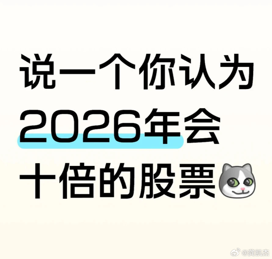 高手在民间，闲聊几句 —— 按你对行业的理解，2026 年哪只票最有可能成十倍股