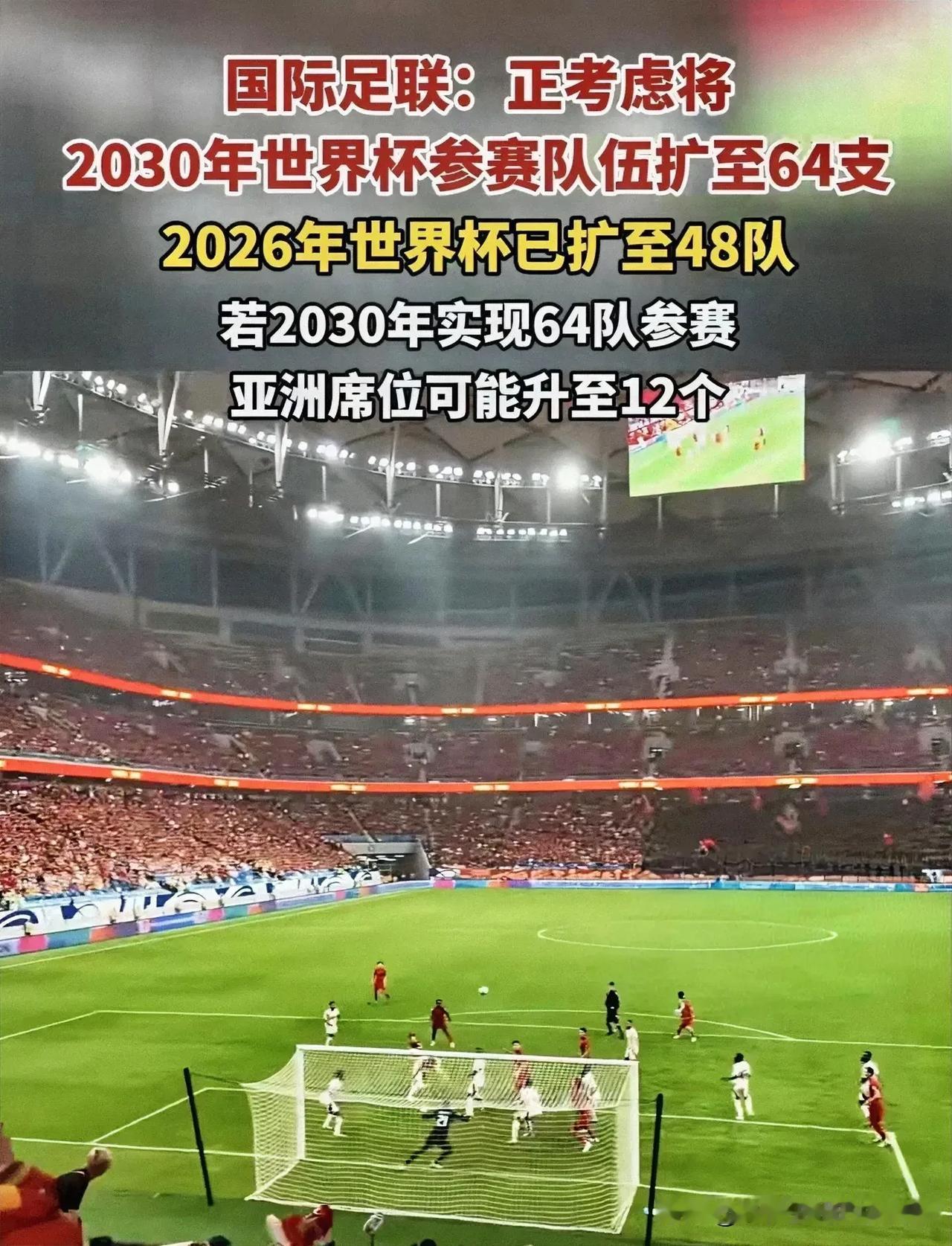 这是死活也要把国足抬进去呀！！！
   2026年世界杯已经扩展到48支球队，但