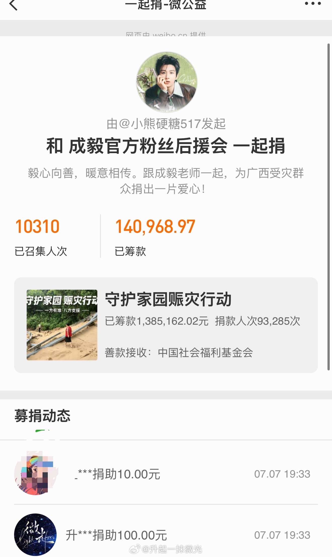成毅粉丝驰援广西 截止目前成毅粉丝通过中国社会福利基金会和腾讯公益累计捐款超40
