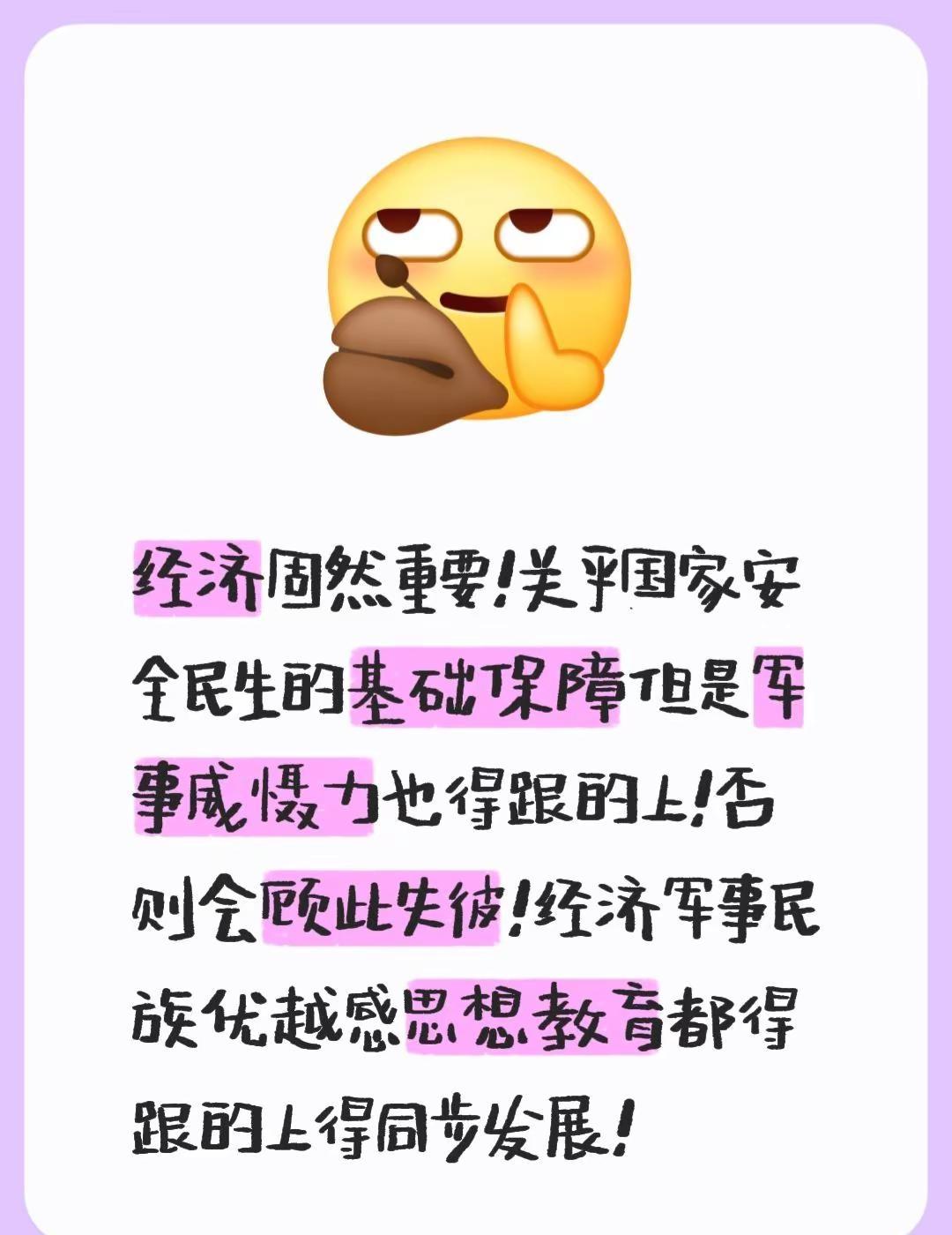 我评论了@涵姐 的作品：经济固然重要！关乎国家安全民生的基础保障但是军事威慑力也