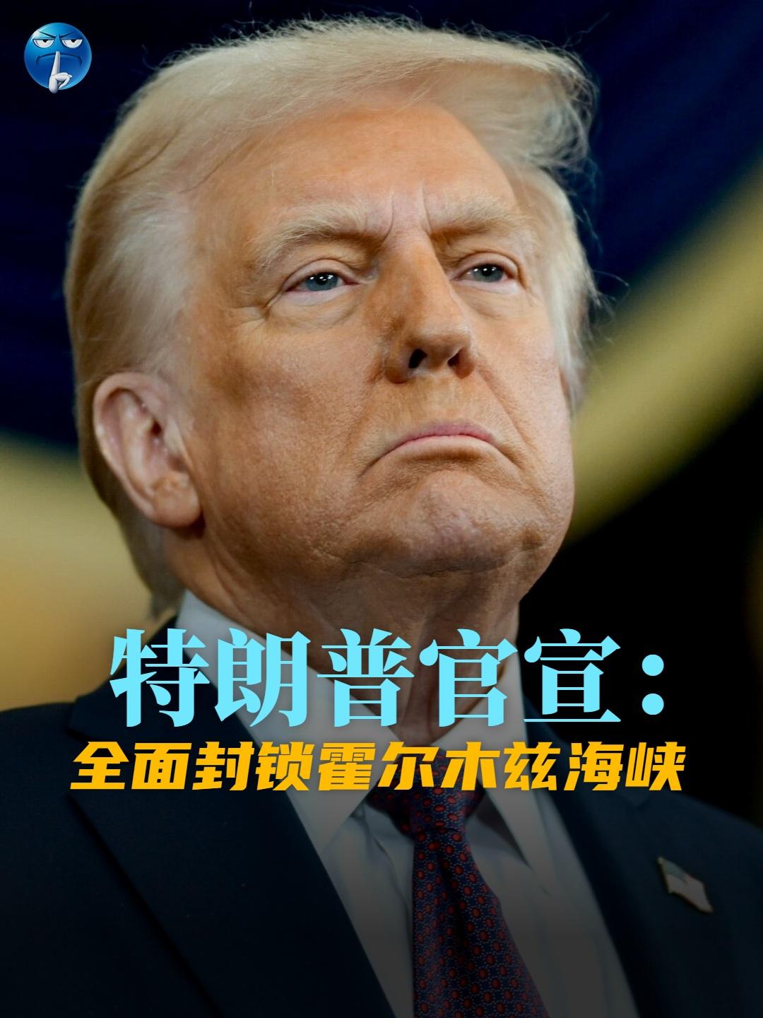 此前伊朗管控航道，只允许谈钱的船只通行，变相勒索全球航运。美国直接以大封锁吞并了