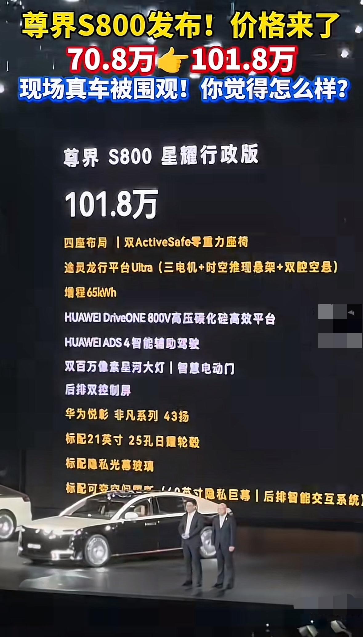 尊界S800在满怀期待中价格发布来了，四个版本70.8万到101.8万元，发布会
