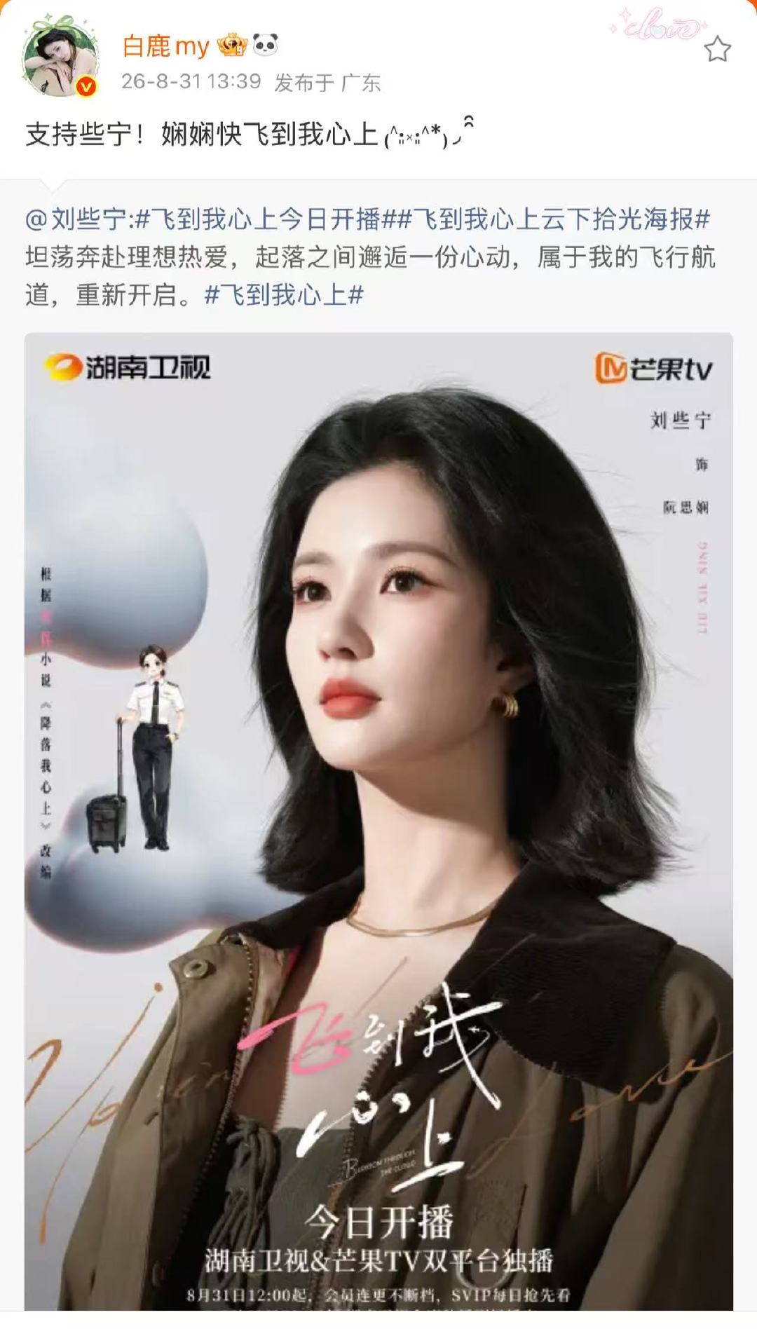 白鹿宣传飞到我心上白鹿宣传支持刘些宁飞到我心上 ​白鹿宣传支持刘些宁飞到我心上 