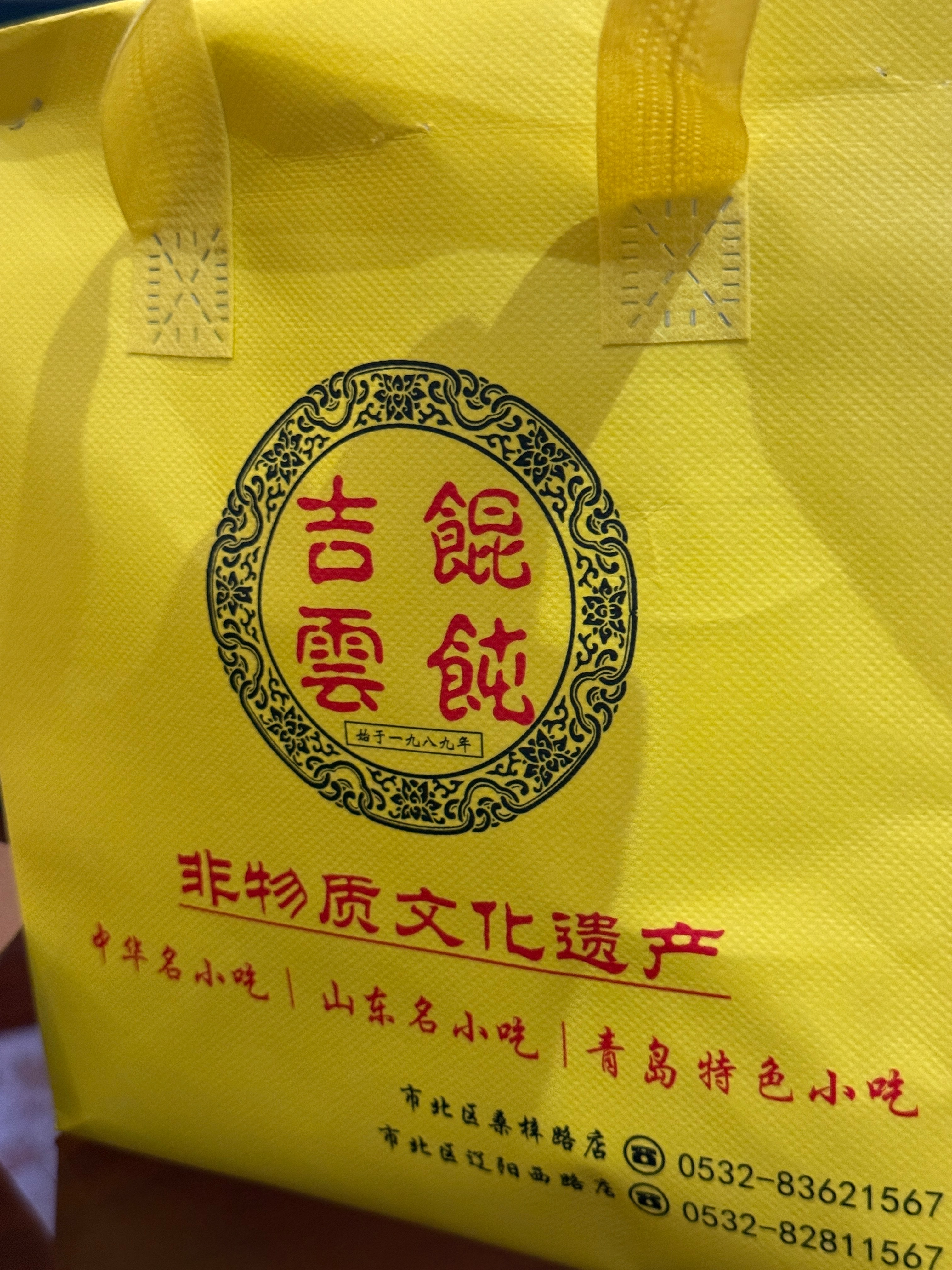 我刚发现我今晚外卖的馄饨已经是青岛非物质文化遗产了，我还挺欣慰，毕竟从上大一就开