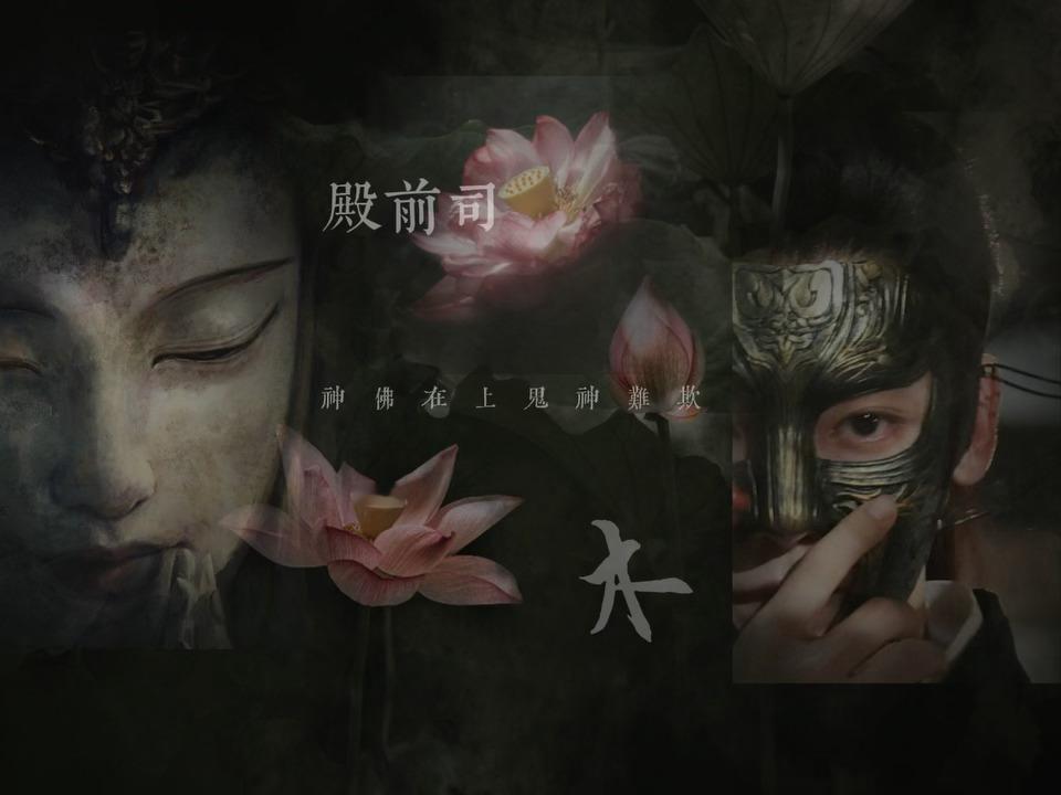 神佛在上 鬼神难欺 