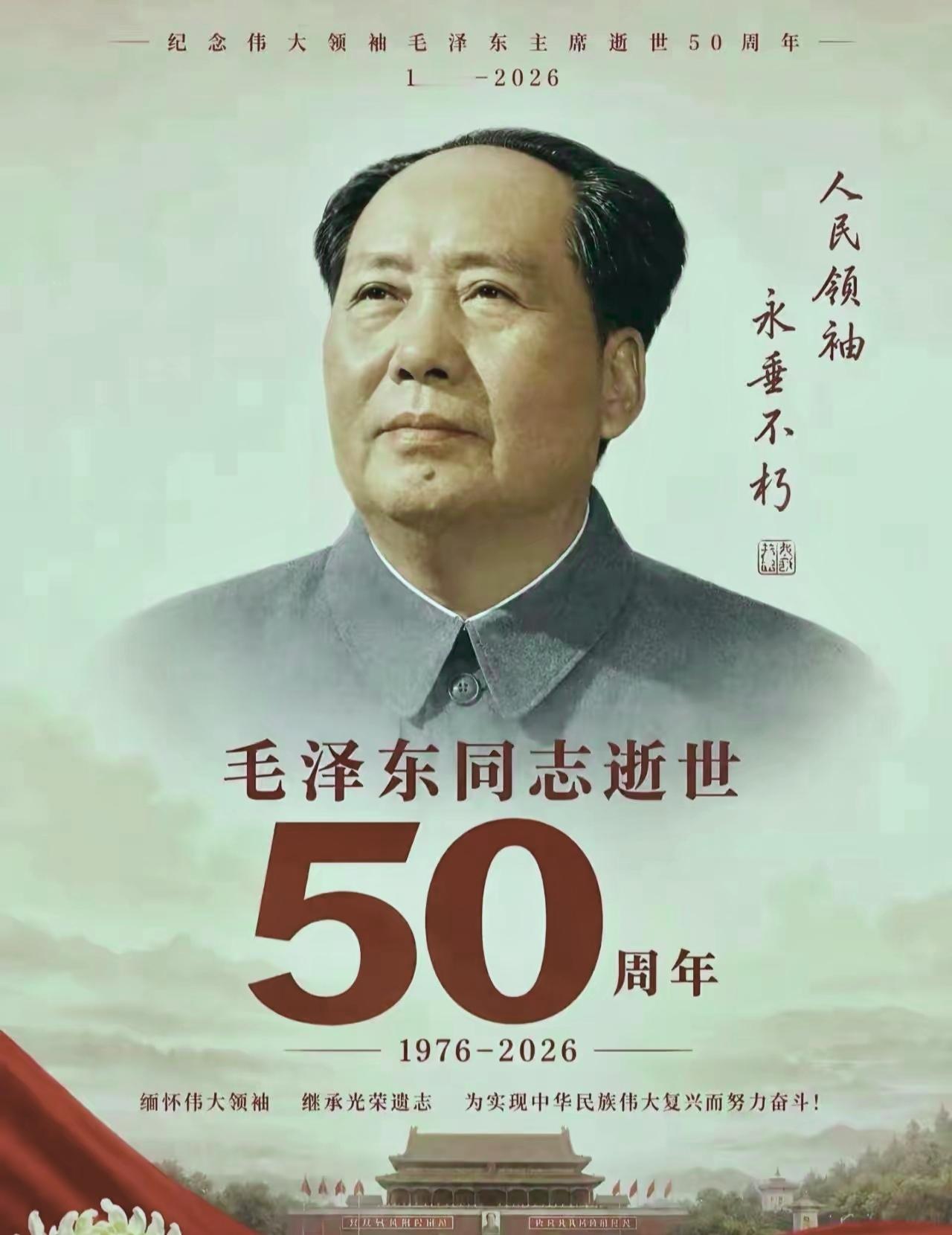 毛主席永远活在亿万人民心中！