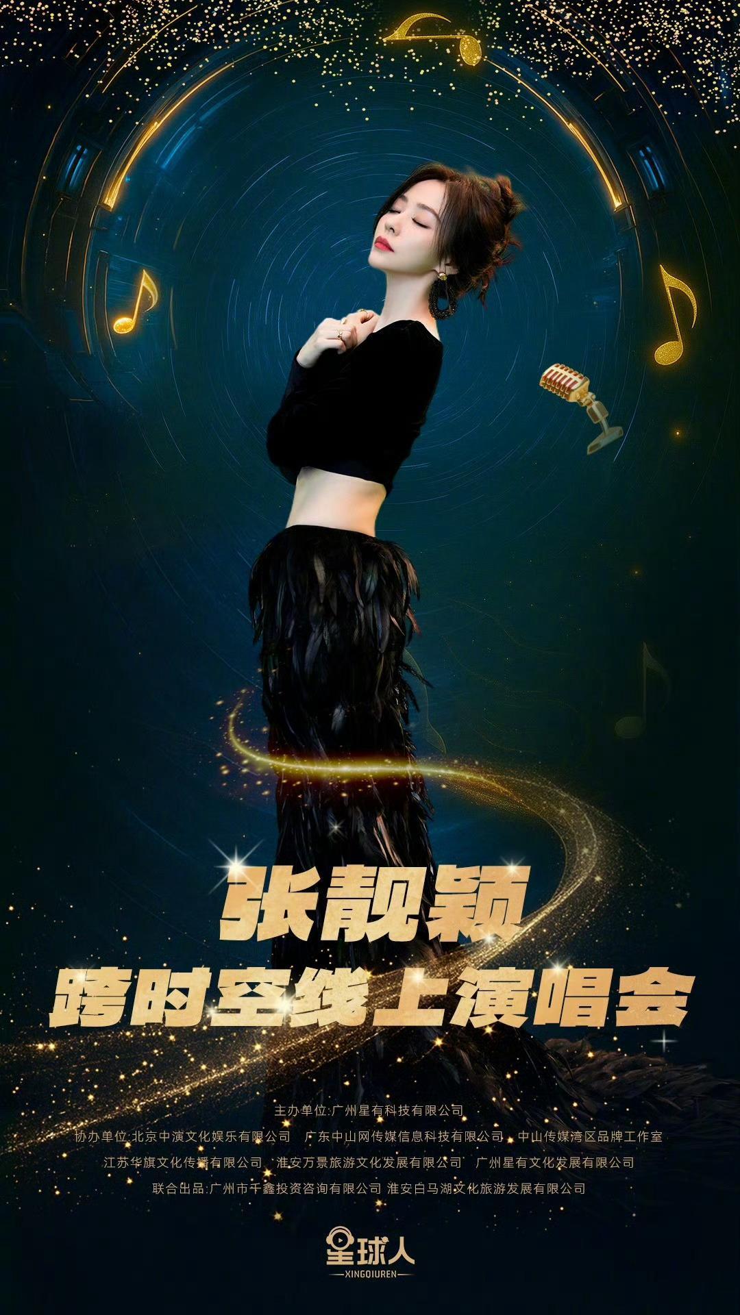 张靓颖线上演唱会，这是什么好东西！张靓颖星球人跨时空演唱会 ​​​