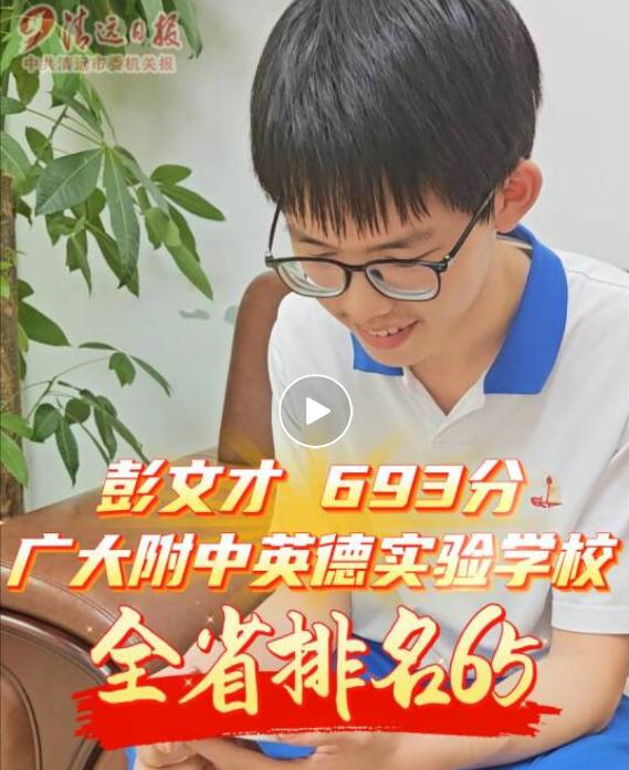 清远英德学子彭文才已填报北京大学！真的太棒啦，广州大学附属中学英德实验学校高三学