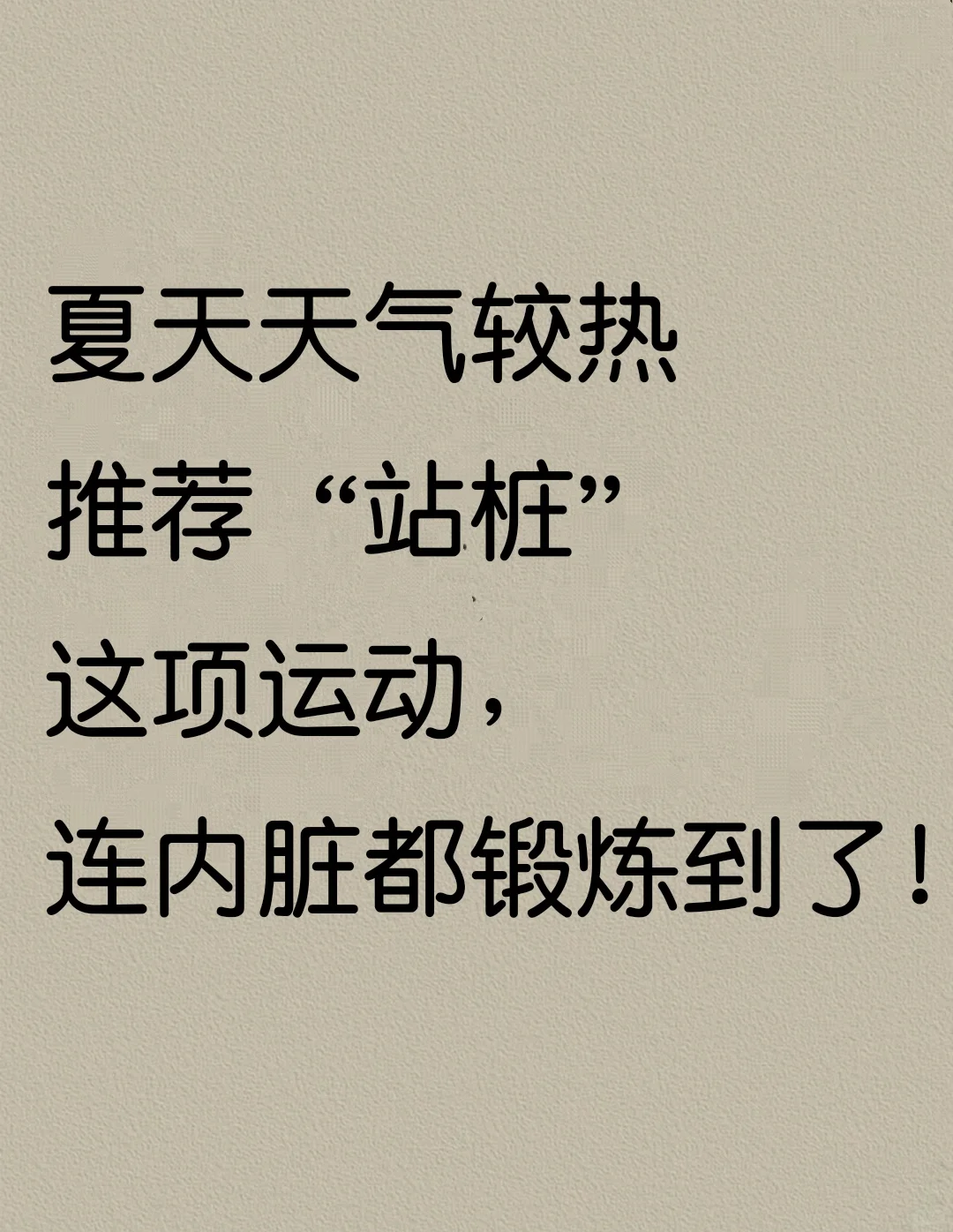 比游泳跑步还轻松！每天花费10分钟，又强身
