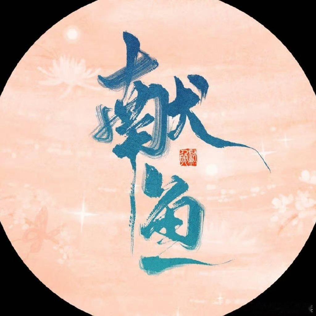 献鱼接档凡人修仙传网传献鱼接档凡人修仙传陈飞宇，王影璐献鱼接档杨洋，金晨凡人修仙