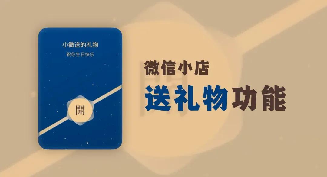 微信红包升级成“蓝包”！
微信小店近日开始灰度测试“送礼物”功能，用户可在微信小