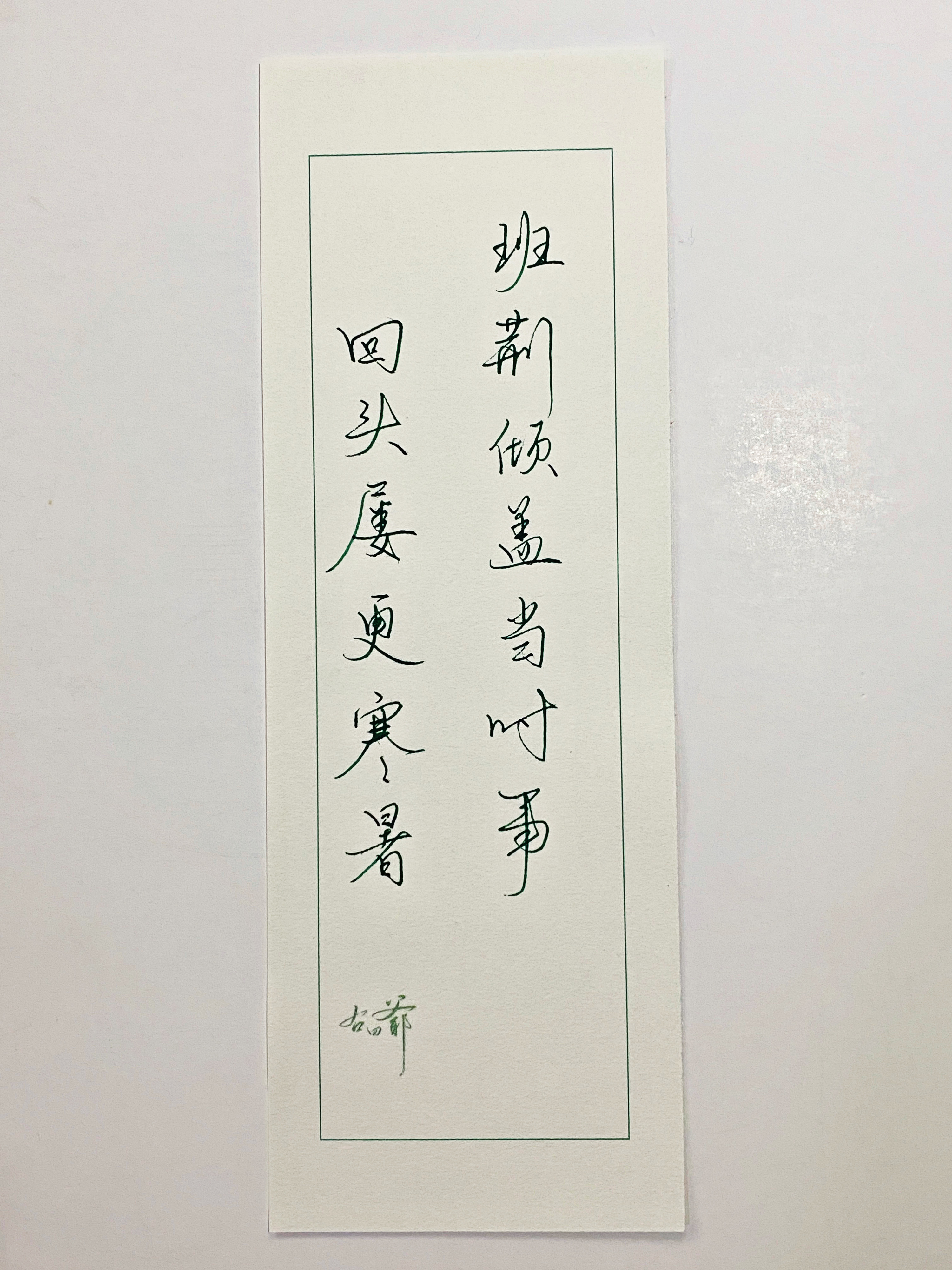 一起写写字  回头屡更寒暑 