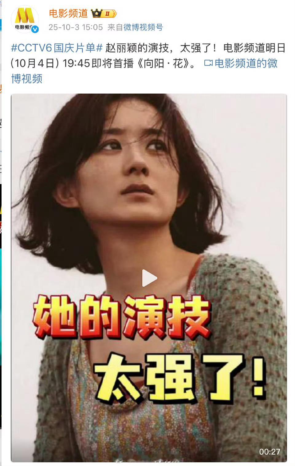 央妈各平台反复评价赵丽颖电影演技太强了 ​​​