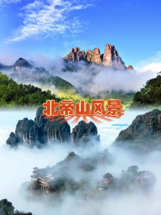 🏞️五一北帝山，仙境之旅走起！