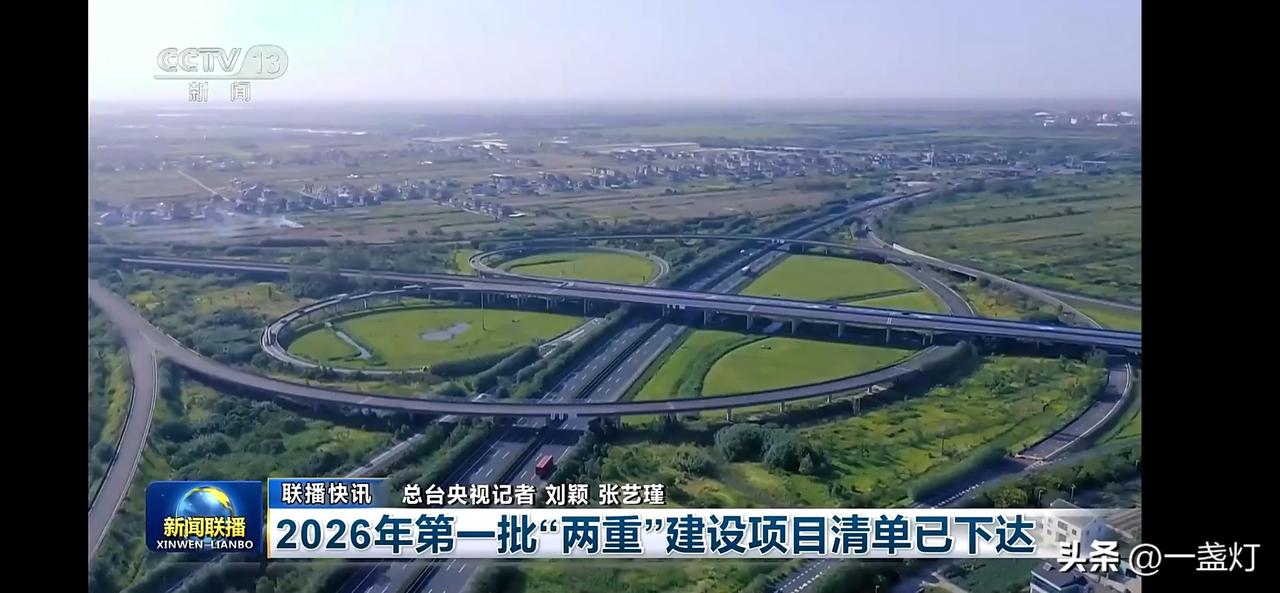 2026年第一批两重建设项目清单已经下达
全超导托卡马克，古贤水利枢纽在列