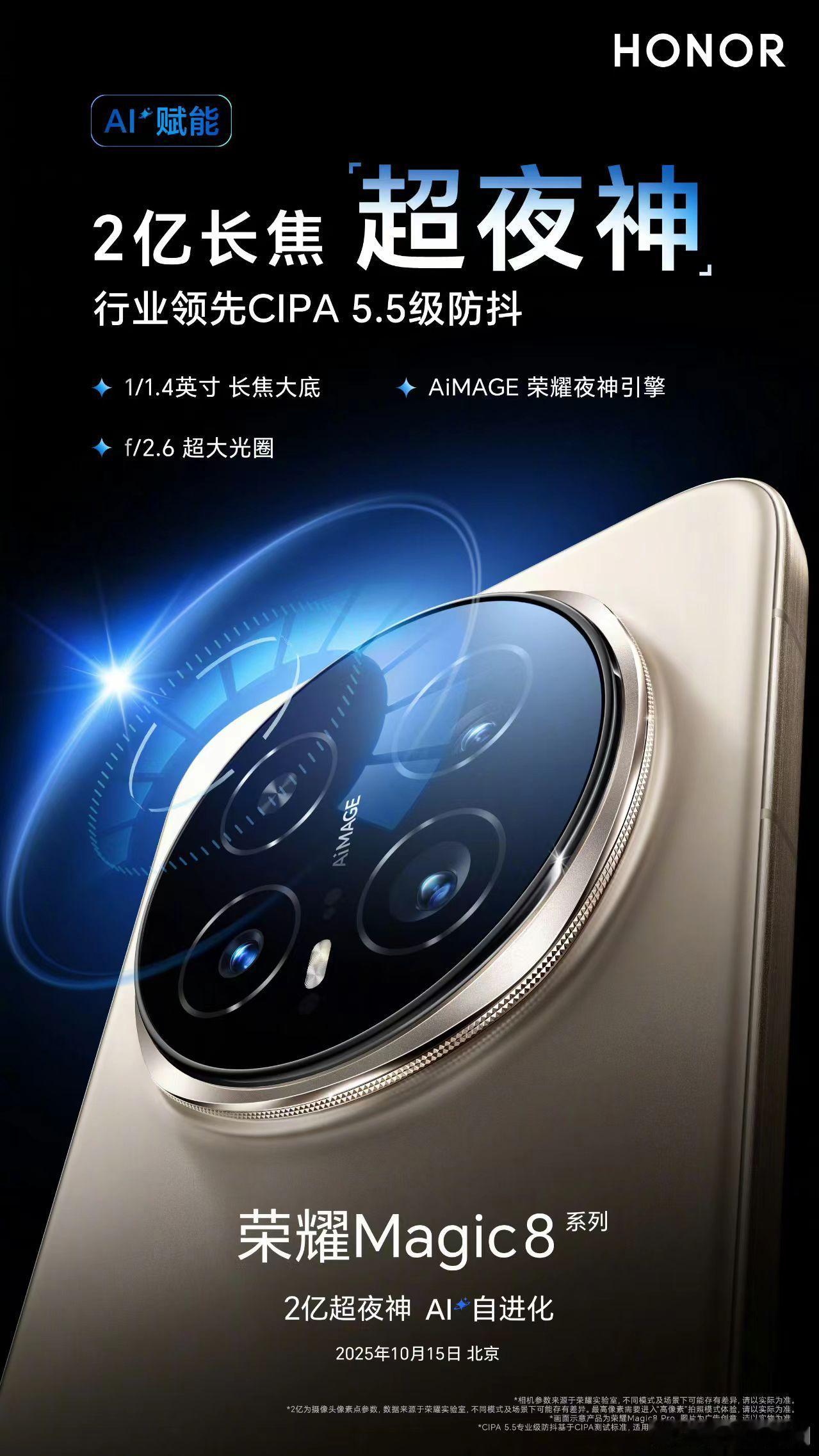 2亿长焦超夜神！这次Magic8 看来是真的要向夜景长焦宣战啊，大底+超大光圈，