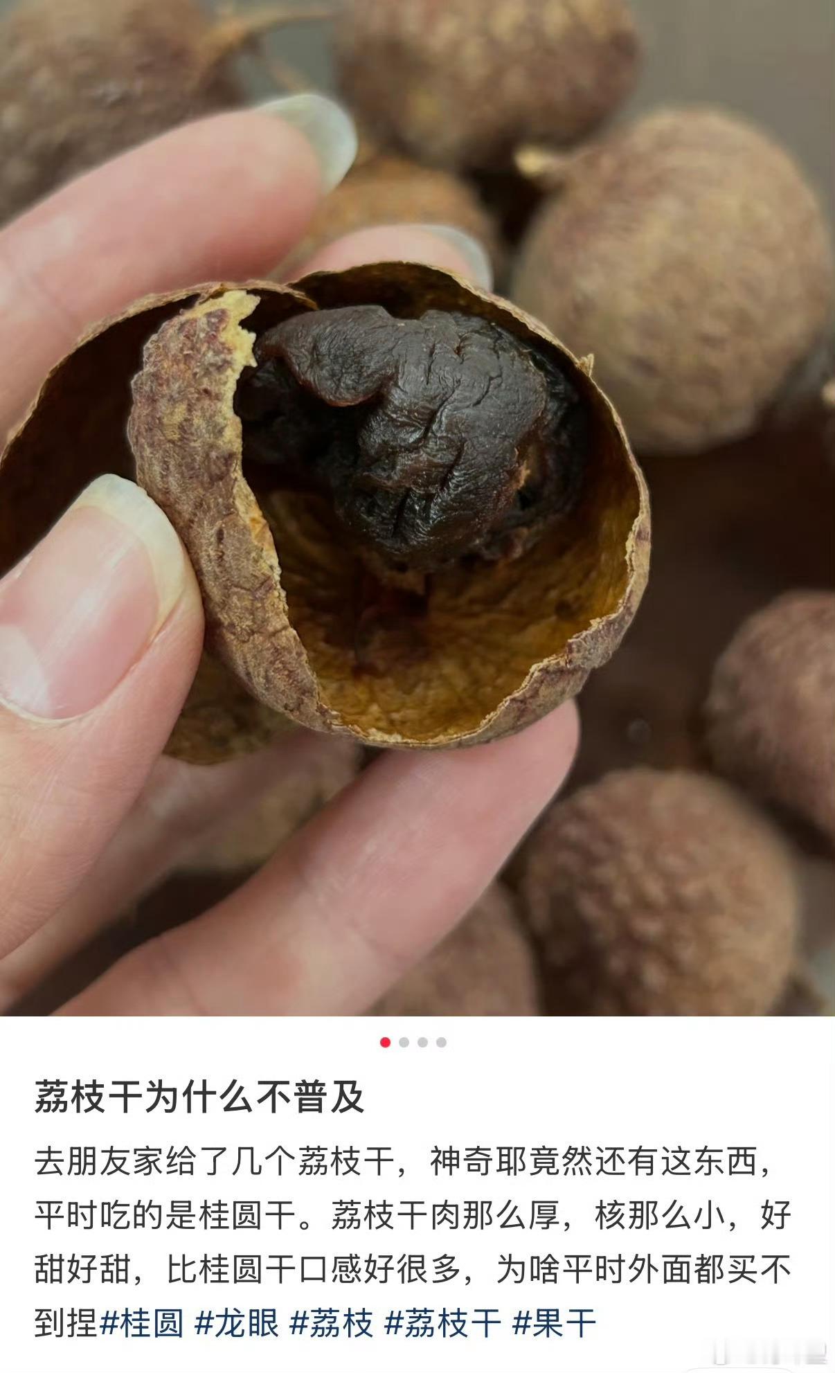 为什么荔枝干不普及吃过龙眼干，挺好吃的，但是荔枝干没吃过。