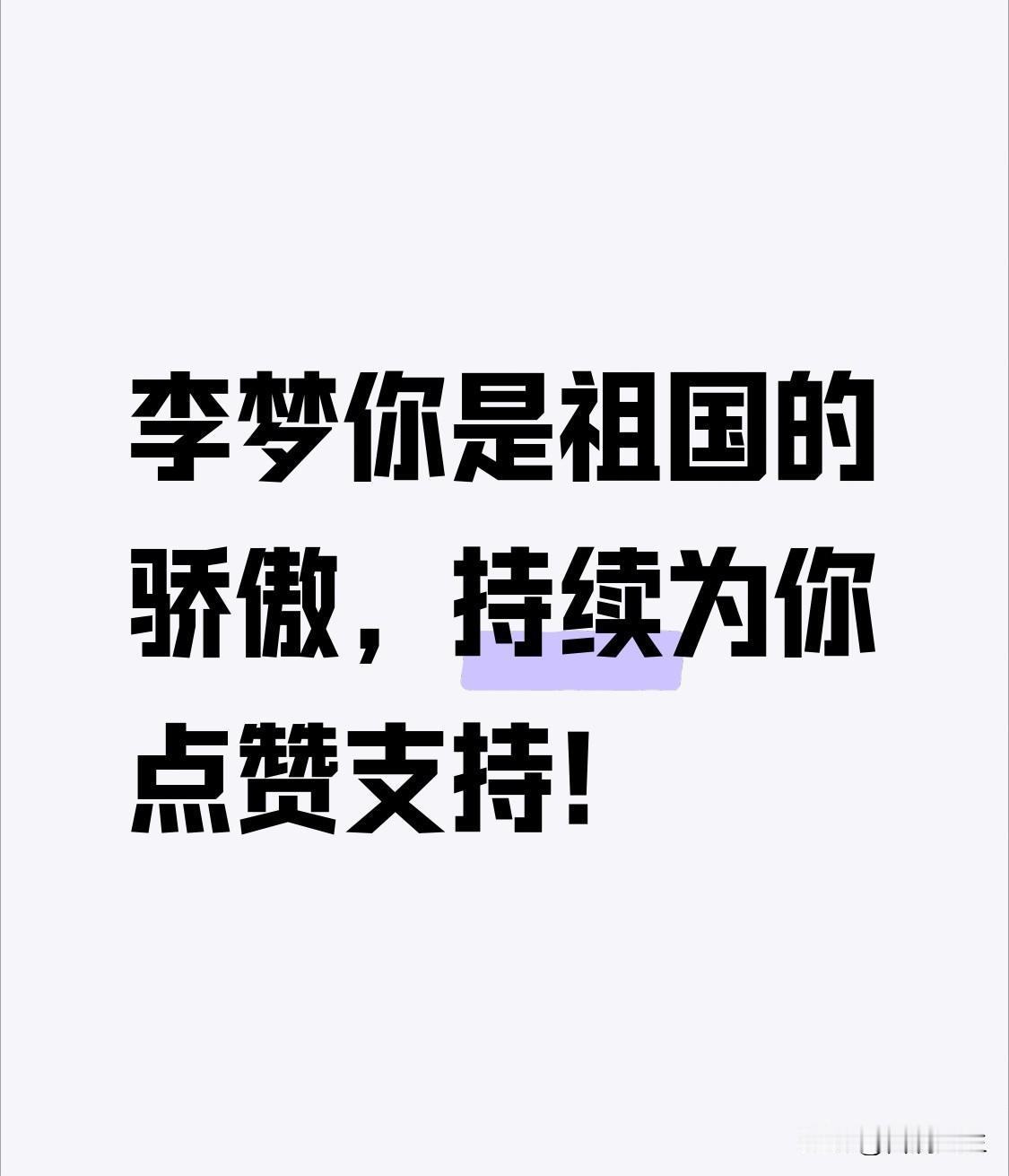 李梦绝对是中国女篮最让人热血沸腾的存在，完全担得起“祖国的骄傲”这五个字。
被球