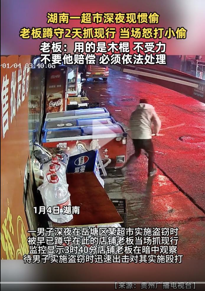 “太狠了，简直是往死里打？”

近日，湖南一超市老板深夜怒打小偷的视频引起了社会