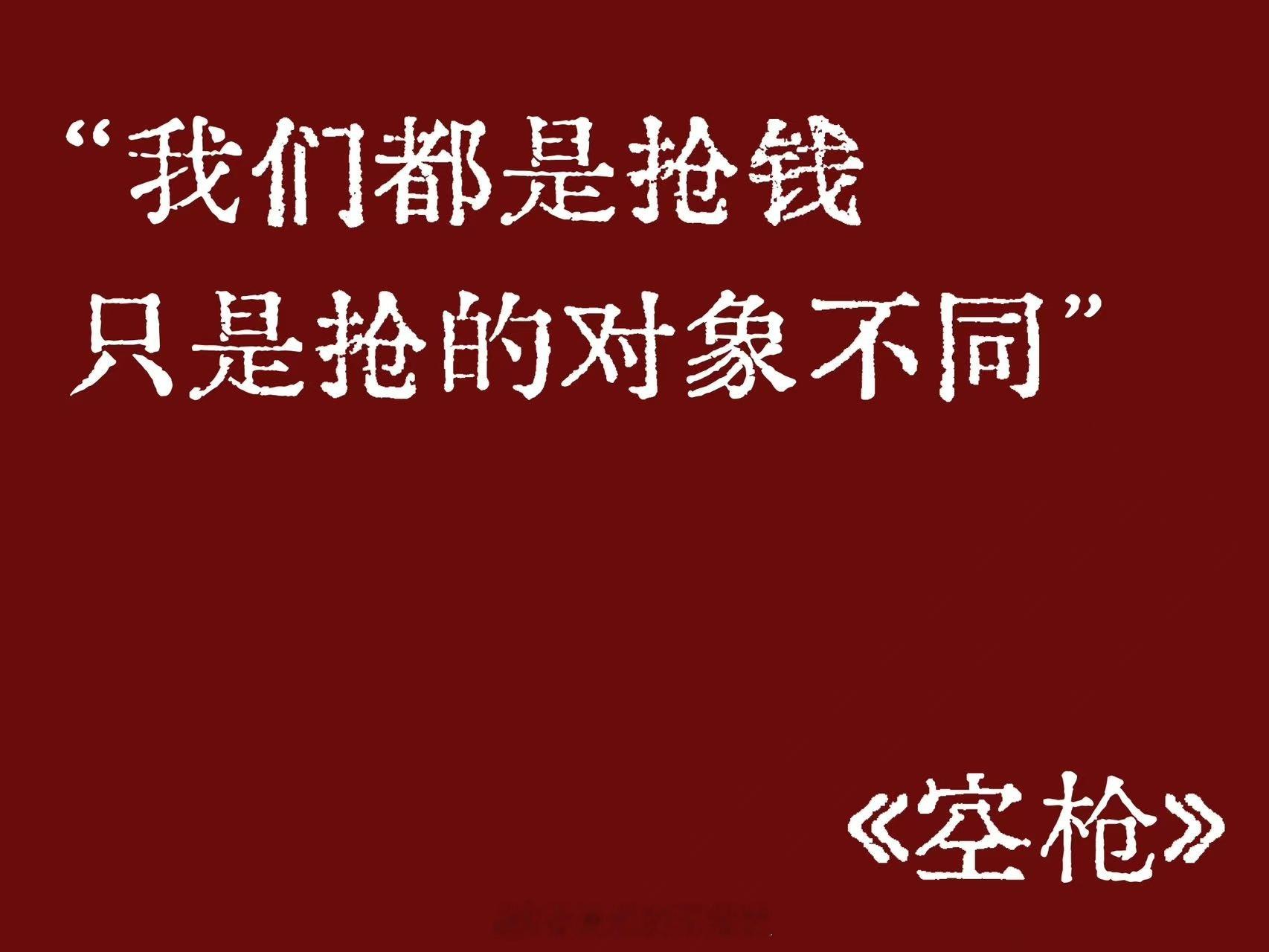 空枪台词《空枪》这段台词后劲太足！万梓强一句直击要害，撕开资本伪装，一语道尽贪婪