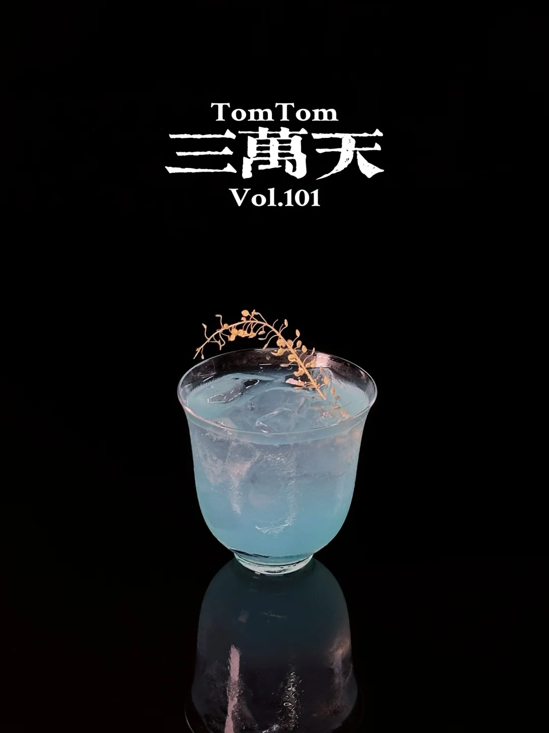 特调｜人生无非三万天，如何呢，又能怎？