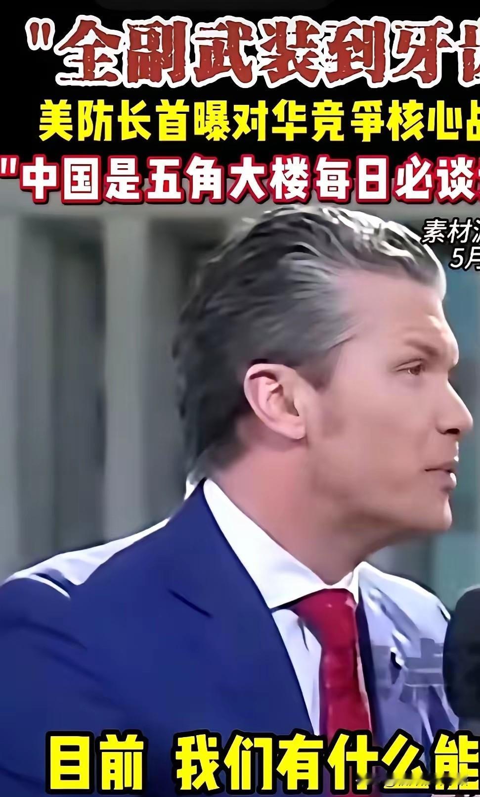 人家美国防长，天天在办公室里开会，主题就一个：怎么干掉我们。
话都说到这份上了，