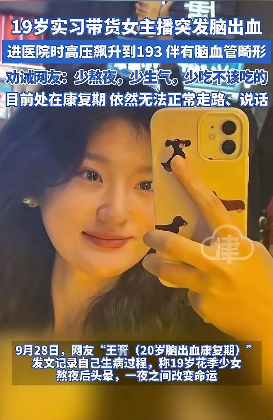 19岁女孩担任实习主播时，突然头晕目眩，旋即摔倒昏迷。送至医院时，她的血压飙升至