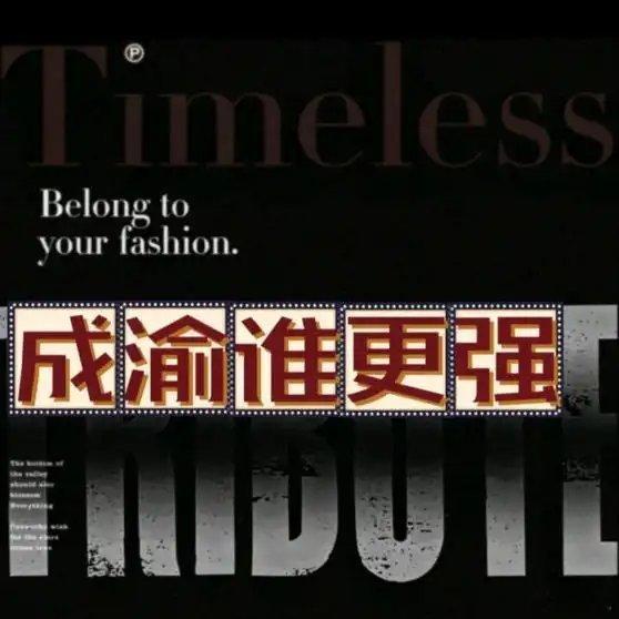 《成都和重庆，十年后谁会是西部第一》播放量：1623作者：宇文春秋网页链接