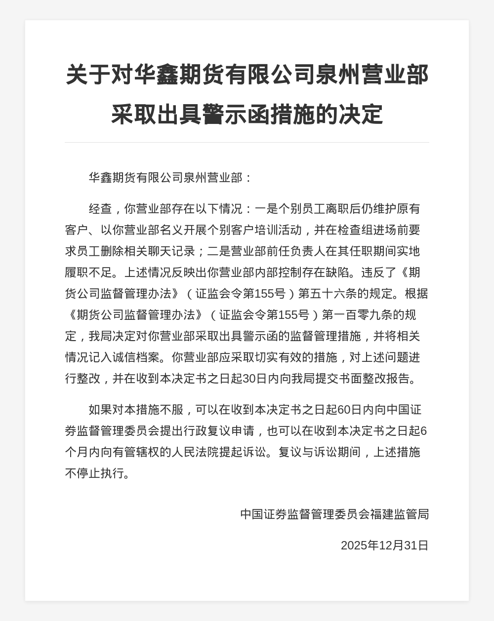 华鑫期货泉州营业部被出具警示函，涉内部控制缺陷