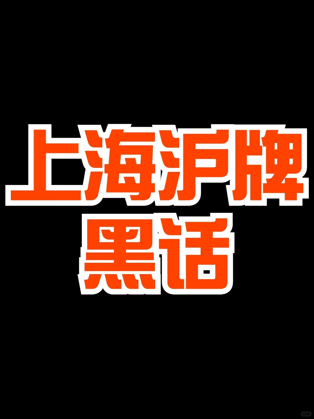 上海车主才知道的沪牌黑话🧐你能看懂几个⁉️