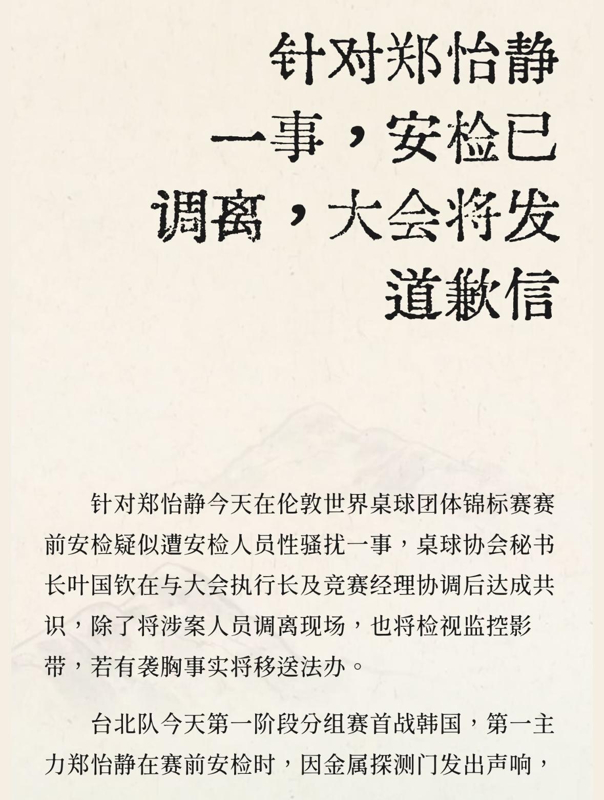 震惊😱郑怡静在伦敦世乒赛遭安检人员性骚扰——主办方将发道歉信！
郑怡静的主管教