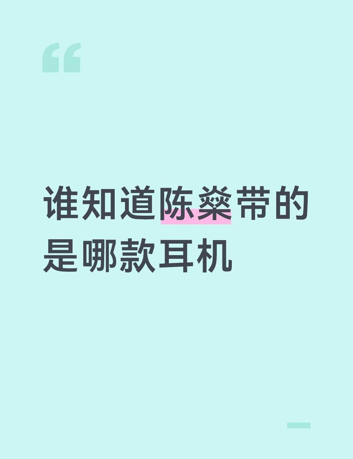 五代陈燊耳机