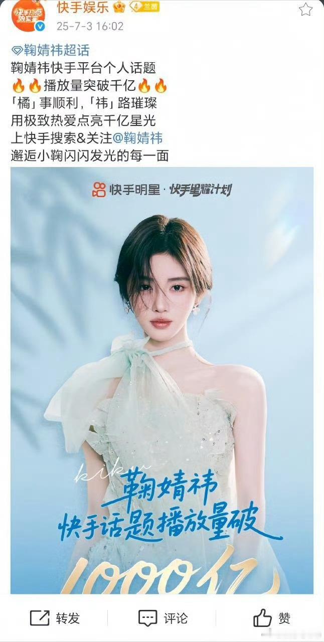 鞠婧祎🥢手播放量突破1000亿！！快站内唯一一个突破千亿的明星 ​，厉害 ​​