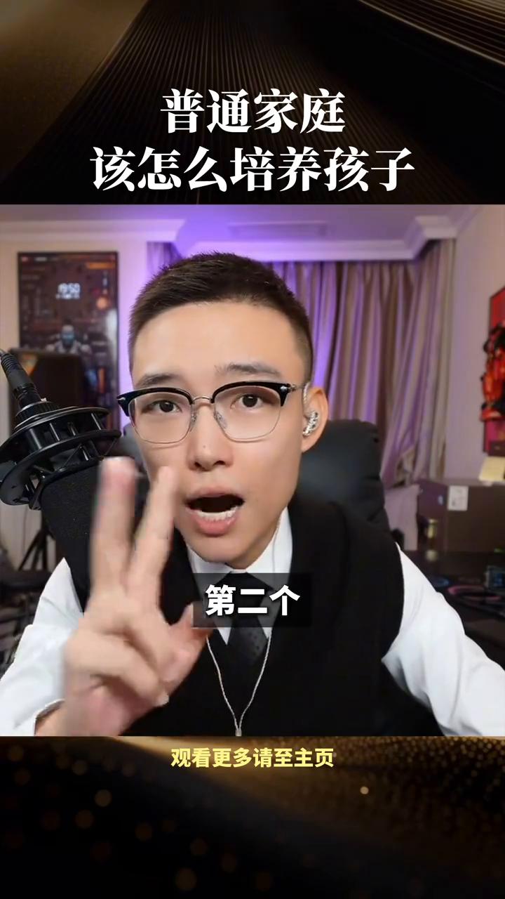 普通家庭该怎么培养孩子？
今天这个时代，如果咱们是普通家庭，你培养孩子什么？记住