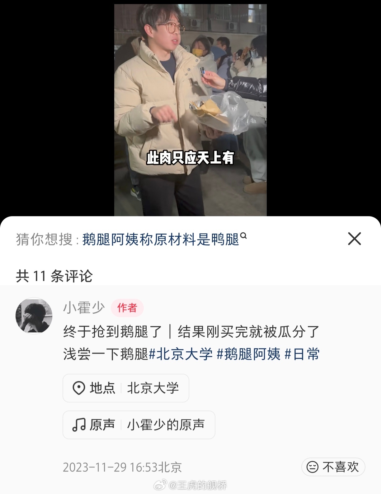 鹅腿阿姨售卖鸭腿情况通报 唉，“此肉只应天上有”。