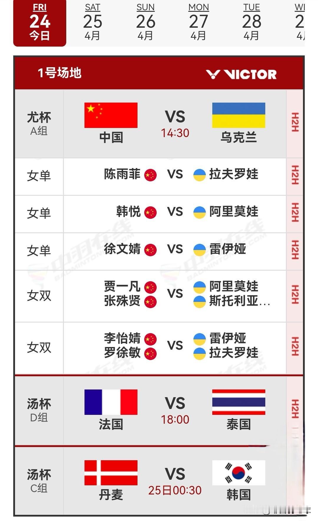 4月24日2026羽毛球汤尤杯首日赛程安排

今日，2026年羽毛球汤尤杯团体锦