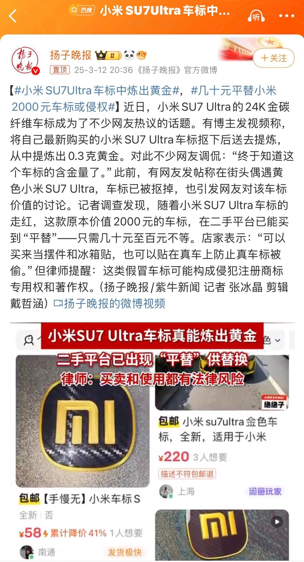 小米SU7Ultra车标中炼出黄金报道称，用户将自己购买的小米SU7 Ultra