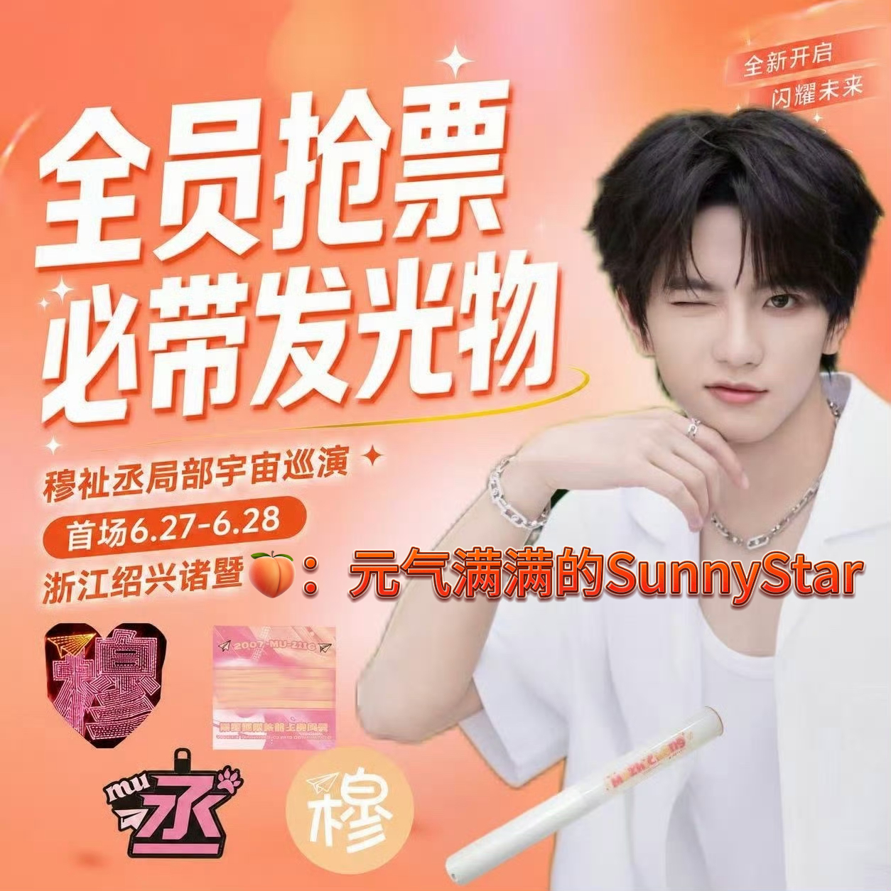 穆祉丞 发光物的重要性已经翻来覆去说过很多次了，享受演唱会是首要但为他做个应援真