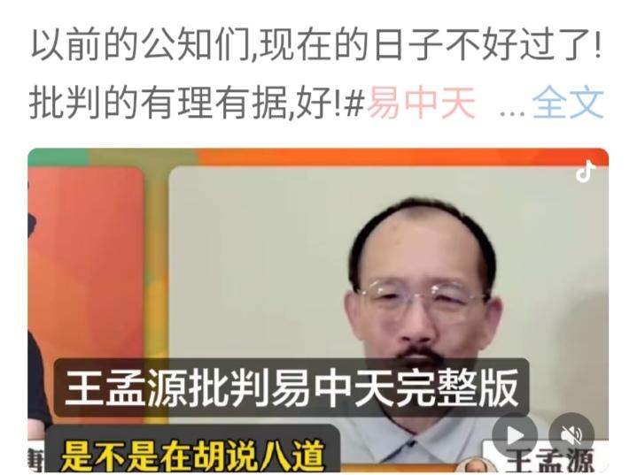 为了吃大陆这波流量，台湾的媒体人也学会投其所好了。
湾湾媒体人王孟源为了批易中天