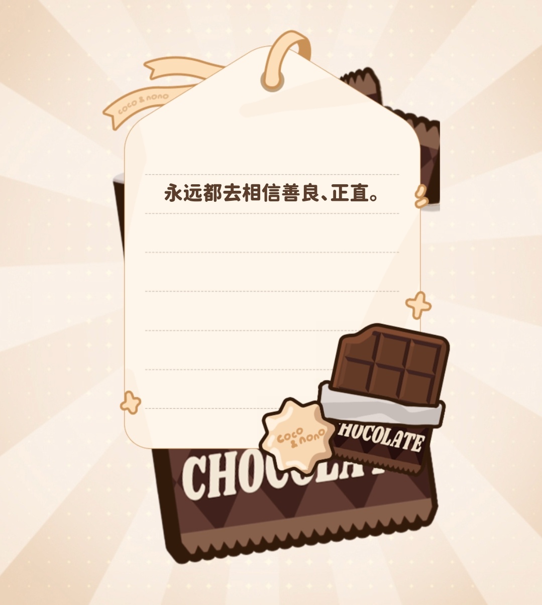 🍫幸运巧克力语录📝FORTUNE CHOCOLATE2026.08.12永远