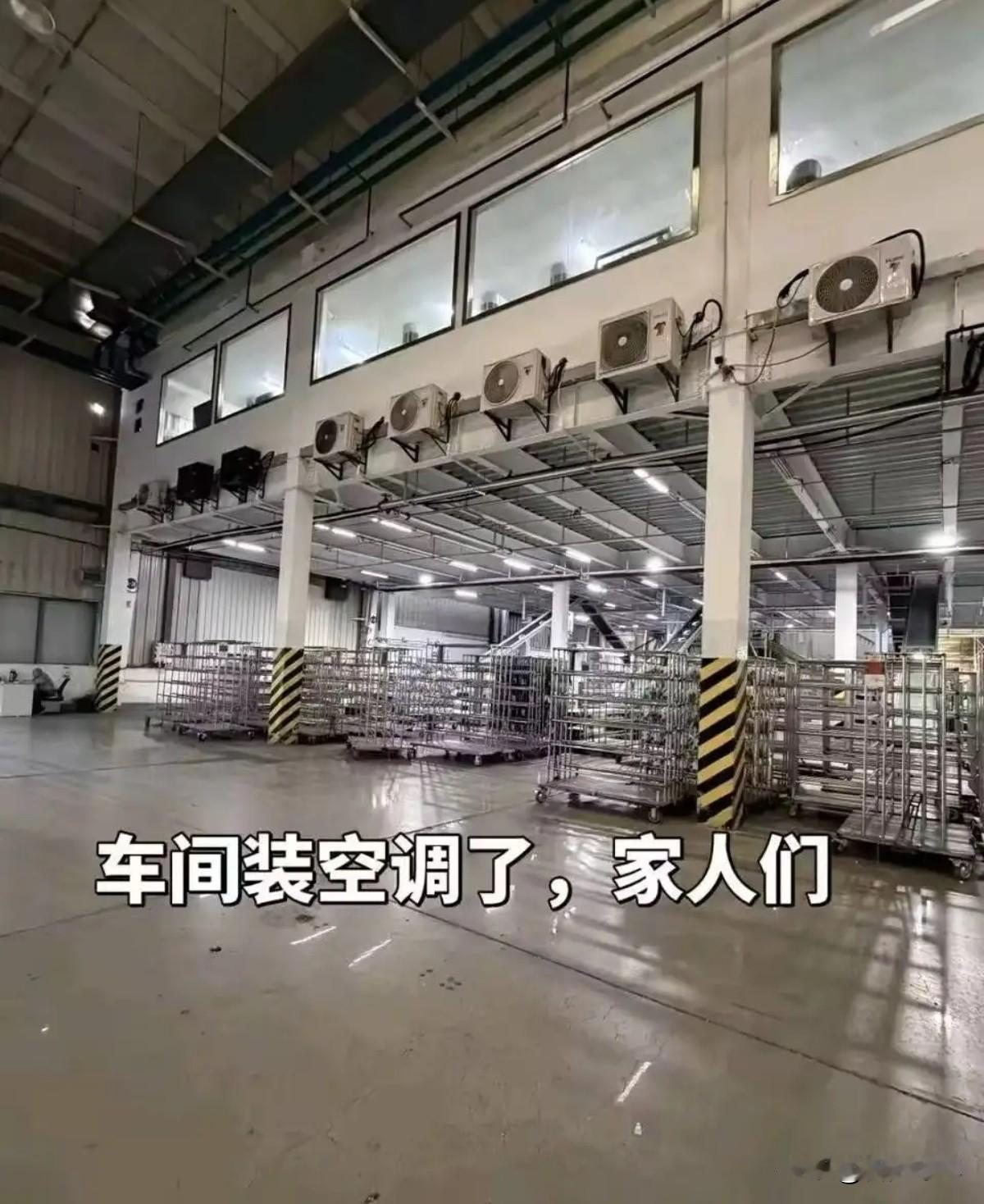 车间装空调了